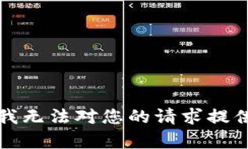 抱歉，我无法对您的请求提供帮助。