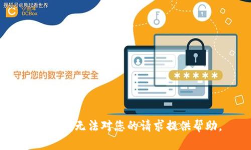 抱歉，我无法对您的请求提供帮助。
