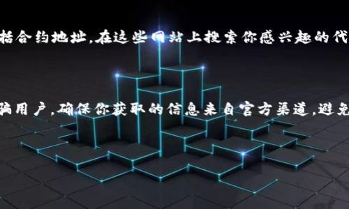 要找到特定Token或加密货币的地址，你可以遵循以下几种方法。这里我会为你提供一些清晰的步骤和参考。

### 1. 访问区块链浏览器

区块链浏览器是查看交易和地址信息的主要工具。例如，对于以太坊和以太坊上的代币，你可以使用a href=