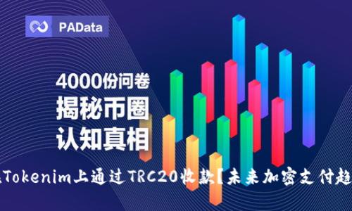 如何在Tokenim上通过TRC20收款？未来加密支付趋势解析