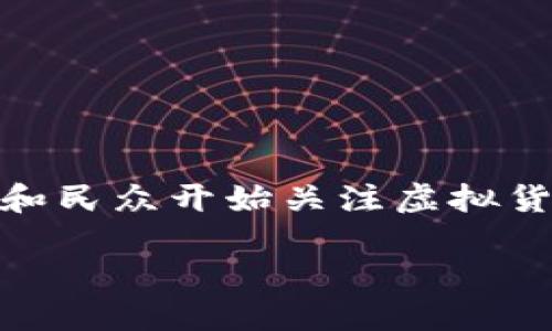 在中国，最大且最知名的虚拟币是比特币（Bitcoin）。近年来，随着区块链技术的发展，许多投资者和民众开始关注虚拟货币，尤其是比特币。然而，由于中国政府对加密货币的监管政策相对严格，市场也经历了诸多变化。

### 中国最大虚拟币的未来发展趋势：比特币与区块链技术的结合