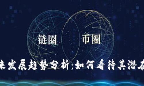 Shill虚拟币的未来发展趋势分析：如何看待其潜在价值与市场影响