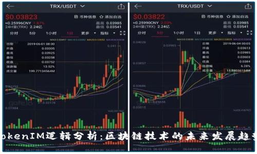 TokenIM逻辑分析：区块链技术的未来发展趋势