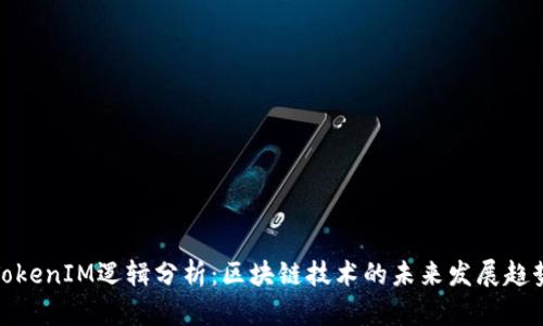 TokenIM逻辑分析：区块链技术的未来发展趋势
