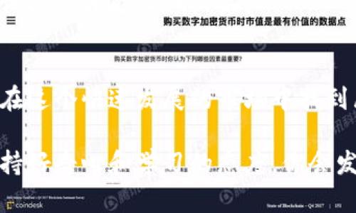   虚拟币投资的未来：从现状到趋势解析 / 
 guanjianci 虚拟币, 投资, 未来趋势, 赚钱方法 /guanjianci 

虚拟币的概述
在过去的十年里，虚拟币（又称加密货币）迅速崛起，吸引了无数投资者的目光。虚拟币不仅是数字货币的一种，它背后的区块链技术更是引领了金融科技的革命。让我们从虚拟币的定义开始，了解这背后是怎样一个庞大的体系。

虚拟币是一种使用加密技术来确保交易安全和控制新单位生成的数字资产。它的特点在于去中心化，这意味着没有中央机构（如银行或政府）来监管这些交易。这种独立性，吸引了许多渴望更自由交易方式的投资者。

虚拟币赚钱的方式
对于许多投资者而言，关键问题是：“我该如何从虚拟币中赚钱？”在这里，我想分享一些最常见的赚钱方式，但同时也要提醒，投资虚拟币存在风险，要谨慎行事！

h41. 直接投资/h4
这是最简单也是最直接的方式。投资者通过购买虚拟币，比如比特币、以太坊等，期待其升值后再出售。这中间的差价就是你的利润。然而，市场波动非常剧烈，某一天的价格可能会让人从天堂跌入地狱。

h42. 持有（HODL）/h4
HODL是一种流行的策略，就是“Hold On for Dear Life”的缩写，意思是长期持有。许多人相信，某些优质的虚拟币在未来会有巨大的升值潜力，因此宁愿忍受短期的波动也不轻易卖出。

h43. 短期交易（Day Trading）/h4
许多投资者选择短期交易，利用市场的短期波动获取利润。需要的是真心的耐心和判断力，因为价格波动迅速，有点小心脏病的朋友可能要三思而后行！

h44. 挖矿/h4
挖矿是通过计算能力为虚拟币交易提供安全与确认的新单位的产生过程。虽然现在挖矿难度日益增加，但仍有不少人通过这种方式获取虚拟币。然而，挖矿需要投入大量的时间与资源，包括硬件和电力，这并不是每个人都能负担得起的。

h45. 参与ICO和DeFi项目/h4
ICO（首次代币发行）是一种新兴的融资方式，而DeFi（去中心化金融）项目则允许用户以不同的方式赚取收益。这些投资方式的风险较高，但如果能够选择到合适的项目，潜在的收益也是相当可观的。

未来的趋势
展望未来，虚拟币的趋势可谓是充满变数。以下是我认为可能影响虚拟币市场的一些主要趋势。

h41. 更多主流接受度/h4
随着越来越多的企业和商家开始接受虚拟币作为支付方式，未来虚拟币的使用场景将大幅增加。相信不久的将来，我们可以用虚拟币支付日常购物，甚至是买菜。

h42. 法规的完善/h4
许多国家现在都在对虚拟币进行监管，这将有助于保护投资者并增加市场的稳定性。虽然有些人对监管持怀疑态度，认为这会限制自由，但我真心觉得，合理的监管将有可能吸引更多的机构投资者进入市场，从而推动价格的再次上涨。

h43. 技术的逐步成熟/h4
除了金融方面的进展，技术也在不断推陈出新。尽管目前的区块链技术仍有很多不足之处，但未来可能会有更多的创新解决方案出现，提升虚拟币的使用效率，从而增加其投资价值。

h44. 绿色挖矿与环保意识/h4
目前虚拟币挖矿的高能耗受到了广泛的关注，逐渐更多的人开始关注绿色挖矿的方法。这会是未来一个重要的趋势，市场将会向那些采用可再生能源和环保方式的项目倾斜。

可能的相关问题
h41. 虚拟币有哪些风险？/h4
在考虑投资虚拟币时，我们真心不能忽视其中的风险。首先是市场波动大，价格的一夜暴涨暴跌让很多投资者心惊胆战。所以，投资虚拟币的朋友一定要有足够的风险承受能力。

其次，虚拟币市场缺乏监管，存在着许多骗局、盗窃和不良项目，投资者在选择项目时需谨慎。一旦上当受骗，可能会损失惨重。做足功课、谨慎投资才是王道。

h42. 投资虚拟币需要多少钱？/h4
关于投资的金额，很多人会问，多少才合适呢？其实，这个问题没有标准答案。不同的投资者有不同的风险承受能力和投资目标。如果你是新手，我有点遗憾地说，建议从小额投资开始，逐步了解市场。

同时要清楚自己的资金计划和投资目的，成功的投资往往离不开良好的心态。切忌一味追求高利润，理性投资才能长期收益。

总结
虚拟币投资是一个充满机遇与挑战的领域，未来的发展潜力不容小觑。通过认真学习和理解，你有机会在这个快速发展的市场中找到属于你的机会。同时，不要忘记保持理性，确保你的投资决策合乎自己的财务状况和风险偏好。

真心希望我的分享能给您带来一些帮助！无论未来如何，投资的过程本身也是一段值得体验的旅程，保持好奇心和学习的态度，你会发现在这条路上，每一步都蕴藏着无限可能。