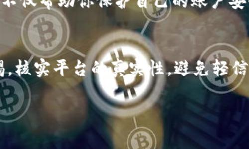 Tokenim 的安全性根据其设计、实施和用户实践的不同而有所变化。由于数字代币和加密货币的广泛应用，安全问题一直以来都是用户关注的重点。以下是一些常见的关于Tokenim潜在安全隐患的分析：

### 1. 中心化风险
Tokenim如果采用中心化模式，可能存在单点故障的风险。一旦中心化服务器受到攻击，用户资金安全将面临严重威胁。与之相对，去中心化平台通过分散的方式可以降低这种风险。然而，许多用户仍然不太了解去中心化技术，这使得中心化平台似乎更为方便，但其安全隐患会相对较高。

### 2. 智能合约漏洞
Tokenim可能涉及智能合约，而智能合约的安全性直接影响用户资金的安全。如果智能合约编写存在漏洞，黑客可能利用这些漏洞进行攻击，从而导致用户资产被盗。因此，在使用Tokenim或任何基于智能合约的项目时，查看合约的审计报告是非常重要的。

### 3. 用户习惯
许多安全事件的发生往往不是因为平台本身存在安全隐患，而是由于用户的操作习惯不当。例如，使用弱密码、不定期更新密码或者在不安全的网络环境下进行交易等，都会增加资金被盗的风险。因此，用户自身的安全意识与操作习惯同样至关重要。

### 4. 诈骗与钓鱼攻击
在Tokenim和其他加密货币的生态系统中，诈骗和钓鱼攻击的案例屡见不鲜。黑客常常通过假冒网站、社交工程等方式诱骗用户输入私钥、助记词等敏感信息。因此，用户必须时刻保持警惕，确认网站的真实性，并使用官方渠道进行交易。

### 5. 市场波动性
虽然这与安全问题无直接关系，但Tokenim等加密资产的市场波动性使得投资风险加大。用户在投资时需要考虑资金的安全，同时要有良好的风险意识，合理配置投资比例，避免因市场剧烈波动而导致的资金损失。

### 6. 监管合规性
一些地区的法规可能限制Tokenim等平台的运营。如果平台未能遵循当地法律法规，可能遭遇监管调查，从而影响用户的资金安全。用户在参与之前应了解相关法律法规和平台的合规性。

### 结论
总体来看，Tokenim的安全性取决于多个因素，包括平台的设计与技术、用户的安全意识以及社会的整体环境。作为用户，要保持对安全问题的高度警惕，并积极提升个人的安全知识。

如果你对Tokenim的具体安全性仍有疑问，这里有两个可能相关的问题，供你参考：

#### 问题1: 如何提高Tokenim的安全性？
你可以采取多种措施提升Tokenim等平台的安全性。例如，确保使用复杂的密码、启用双重认证、定期检查交易记录等。这些措施不仅帮助你保护自己的账户安全，还能有效降低被攻击的风险。

#### 问题2: 如何识别Tokenim相关的诈骗行为？
许多诈骗行为往往通过“看似合法”的方式引诱用户，例如假冒的投资平台、钓鱼邮件等。识别这些诈骗行为的关键在于保持警惕，核实平台的真实性，避免轻信宣传信息。

希望这些信息对你有所帮助！如果你还有其他问题或者具体的情况想了解，欢迎随时问我！