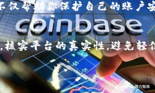 Tokenim 的安全性根据其设计、实施和用户实践的不同而有所变化。由于数字代币和加密货币的广泛应用，安全问题一直以来都是用户关注的重点。以下是一些常见的关于Tokenim潜在安全隐患的分析：

### 1. 中心化风险
Tokenim如果采用中心化模式，可能存在单点故障的风险。一旦中心化服务器受到攻击，用户资金安全将面临严重威胁。与之相对，去中心化平台通过分散的方式可以降低这种风险。然而，许多用户仍然不太了解去中心化技术，这使得中心化平台似乎更为方便，但其安全隐患会相对较高。

### 2. 智能合约漏洞
Tokenim可能涉及智能合约，而智能合约的安全性直接影响用户资金的安全。如果智能合约编写存在漏洞，黑客可能利用这些漏洞进行攻击，从而导致用户资产被盗。因此，在使用Tokenim或任何基于智能合约的项目时，查看合约的审计报告是非常重要的。

### 3. 用户习惯
许多安全事件的发生往往不是因为平台本身存在安全隐患，而是由于用户的操作习惯不当。例如，使用弱密码、不定期更新密码或者在不安全的网络环境下进行交易等，都会增加资金被盗的风险。因此，用户自身的安全意识与操作习惯同样至关重要。

### 4. 诈骗与钓鱼攻击
在Tokenim和其他加密货币的生态系统中，诈骗和钓鱼攻击的案例屡见不鲜。黑客常常通过假冒网站、社交工程等方式诱骗用户输入私钥、助记词等敏感信息。因此，用户必须时刻保持警惕，确认网站的真实性，并使用官方渠道进行交易。

### 5. 市场波动性
虽然这与安全问题无直接关系，但Tokenim等加密资产的市场波动性使得投资风险加大。用户在投资时需要考虑资金的安全，同时要有良好的风险意识，合理配置投资比例，避免因市场剧烈波动而导致的资金损失。

### 6. 监管合规性
一些地区的法规可能限制Tokenim等平台的运营。如果平台未能遵循当地法律法规，可能遭遇监管调查，从而影响用户的资金安全。用户在参与之前应了解相关法律法规和平台的合规性。

### 结论
总体来看，Tokenim的安全性取决于多个因素，包括平台的设计与技术、用户的安全意识以及社会的整体环境。作为用户，要保持对安全问题的高度警惕，并积极提升个人的安全知识。

如果你对Tokenim的具体安全性仍有疑问，这里有两个可能相关的问题，供你参考：

#### 问题1: 如何提高Tokenim的安全性？
你可以采取多种措施提升Tokenim等平台的安全性。例如，确保使用复杂的密码、启用双重认证、定期检查交易记录等。这些措施不仅帮助你保护自己的账户安全，还能有效降低被攻击的风险。

#### 问题2: 如何识别Tokenim相关的诈骗行为？
许多诈骗行为往往通过“看似合法”的方式引诱用户，例如假冒的投资平台、钓鱼邮件等。识别这些诈骗行为的关键在于保持警惕，核实平台的真实性，避免轻信宣传信息。

希望这些信息对你有所帮助！如果你还有其他问题或者具体的情况想了解，欢迎随时问我！