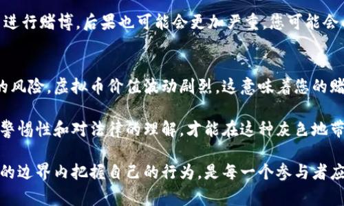关于“网赌用虚拟币交易违法吗”的问题，法律和政策的规定因国家和地区而异，下面将详细探讨这个问题。

### 1. 了解虚拟币与在线赌博的基本概念
在讨论网赌是否违法之前，首先需要明确一些基础概念。虚拟币通常是指采用加密技术的数字货币，比如比特币、以太坊等等，它们在一定程度上突破了传统金融系统的限制。而在线赌博（网赌）则是指通过互联网进行的各种形式的赌博行为，包括但不限于博彩、扑克、老虎机等。

虽然虚拟币的技术特性使其成为一种隐秘交易工具，但在不同法律体系下，其在赌博中的使用是否合法却是一个复杂且存在灰色地带的议题。

### 2. 不同地区的法律规定
在某些国家和地区，使用虚拟币进行在线赌博是被允许的，而在另一些地方则是明令禁止的。例如：

#### 美国
在美国，各州对在线赌博的法律规定差异很大，一些州允许互联网赌博，而有些州则禁止它。此外，虽然虚拟币本身在许多州是合法的，但是如何使用这些币进行赌博仍然处于法律的灰色地带。即使在允许在线赌博的州，很多赌博网站可能不会接受虚拟币，出于法律和合规的考虑。

#### 中国
在中国，网络赌博是被严格禁止的，相关法律法规明确指出任何形式的赌博都不被允许。虽然在实际操作中，一些赌博网站可能会接受虚拟币，但这并不意味着这种行为是合法的，参与者很有可能会面临法律风险。

### 3. 虚拟币的法律地位
虚拟币的法律地位在全球范围内尚未完全明朗。在一些国家，如日本，它被视作合法资产，并被纳入一定的监管框架。但是在与赌博结合时，这种法律地位又可能会发生变化。对于用户而言，使用虚拟币进行赌博，可能会面临额外的法律风险，特别是在监管不完善的情况下。

### 4. 赌博行为的法律风险
无论是使用传统货币还是虚拟币进行在线赌博，相关的一些法律风险是不可避免的。

#### 法律后果
首先，参与者可能受到起诉或罚款。尤其是在法律严格禁止的地区，参与网络赌博本身就是违法行为，使用虚拟币进行交易则可能被视为加重情节。

#### 财务风险
其次，虚拟币的使用可能增加财务风险。由于虚拟币的价格波动性极大，使用这些币进行赌博不仅可能导致经济损失，还可能由于法律问题导致资产无法追回。

### 5. 游戏平台的合规性
使用虚拟币的在线赌博平台的合规性也是一个重要的考量因素。大多数合法的在线赌博网站都有必要获得相关许可证，并遵守所在地区的法律。因此，在选择平台时，确保该平台具有合法的运营许可证非常重要。

### 6. 未来趋势
随着技术的不断进步，虚拟币在金融和其他领域的应用有增无减，未来可能出现更多关于虚拟币与赌博结合的合规性科技，也许会有一些国家逐步接受这一趋势。但无论如何，对于参与者来说，始终要保持法律意识，避免触犯法律底线。

### 相关问题探讨
在了解了虚拟币与在线赌博的法律风险后，我们不妨思考两个相关问题：

#### 问题一：如果我在法律禁止的地区进行虚拟币赌博，会面临什么后果？
这是一个真心令许多人感到不安的问题。由于法律禁止的地区参与网络赌博本身已经是一种违法行为，即使是使用虚拟币进行赌博，后果也可能会更加严重。您可能会面临罚款、没收资产，甚至可能因为参与非法赌博而被起诉。对于那些才刚知道这种风险的人来说，合规意识是至关重要的。

#### 问题二：在合法的地区，使用虚拟币进行赌博靠谱吗？
如果你在一个法律允许的地区进行虚拟币赌博，还是需要谨慎对待。虽然法律上没有问题，但虚拟币交易本身存在着极大的风险。虚拟币价值波动剧烈，这意味着您的赌博支出和潜在收益都可能会受到影响。就算是在合法的平台上，也不太放心找到合适的安全保障。

这两个问题都涉及到法律和安全，给许多人带来了困惑。不少人在进行线上赌搏时或多或少都有点担忧，因此，维持高度的警惕性和对法律的理解，才能在这种灰色地带中找到一个相对安全的出路。

总之，无论如何强调法律的重要性，特别是在涉及虚拟币与网络赌博交织的场合。确保遵守当地的法律法规，在理性和娱乐的边界内把握自己的行为，是每一个参与者应该共同承担的责任。希望在未来的某一天，虚拟币的使用能在法律框架内更加清晰明了。