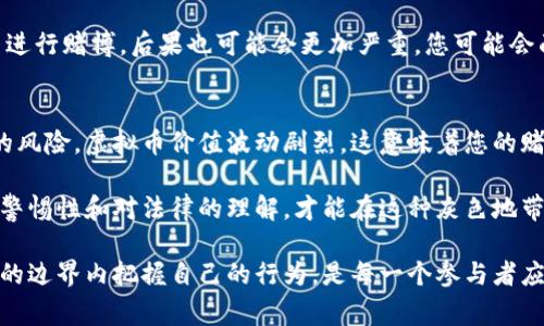 关于“网赌用虚拟币交易违法吗”的问题，法律和政策的规定因国家和地区而异，下面将详细探讨这个问题。

### 1. 了解虚拟币与在线赌博的基本概念
在讨论网赌是否违法之前，首先需要明确一些基础概念。虚拟币通常是指采用加密技术的数字货币，比如比特币、以太坊等等，它们在一定程度上突破了传统金融系统的限制。而在线赌博（网赌）则是指通过互联网进行的各种形式的赌博行为，包括但不限于博彩、扑克、老虎机等。

虽然虚拟币的技术特性使其成为一种隐秘交易工具，但在不同法律体系下，其在赌博中的使用是否合法却是一个复杂且存在灰色地带的议题。

### 2. 不同地区的法律规定
在某些国家和地区，使用虚拟币进行在线赌博是被允许的，而在另一些地方则是明令禁止的。例如：

#### 美国
在美国，各州对在线赌博的法律规定差异很大，一些州允许互联网赌博，而有些州则禁止它。此外，虽然虚拟币本身在许多州是合法的，但是如何使用这些币进行赌博仍然处于法律的灰色地带。即使在允许在线赌博的州，很多赌博网站可能不会接受虚拟币，出于法律和合规的考虑。

#### 中国
在中国，网络赌博是被严格禁止的，相关法律法规明确指出任何形式的赌博都不被允许。虽然在实际操作中，一些赌博网站可能会接受虚拟币，但这并不意味着这种行为是合法的，参与者很有可能会面临法律风险。

### 3. 虚拟币的法律地位
虚拟币的法律地位在全球范围内尚未完全明朗。在一些国家，如日本，它被视作合法资产，并被纳入一定的监管框架。但是在与赌博结合时，这种法律地位又可能会发生变化。对于用户而言，使用虚拟币进行赌博，可能会面临额外的法律风险，特别是在监管不完善的情况下。

### 4. 赌博行为的法律风险
无论是使用传统货币还是虚拟币进行在线赌博，相关的一些法律风险是不可避免的。

#### 法律后果
首先，参与者可能受到起诉或罚款。尤其是在法律严格禁止的地区，参与网络赌博本身就是违法行为，使用虚拟币进行交易则可能被视为加重情节。

#### 财务风险
其次，虚拟币的使用可能增加财务风险。由于虚拟币的价格波动性极大，使用这些币进行赌博不仅可能导致经济损失，还可能由于法律问题导致资产无法追回。

### 5. 游戏平台的合规性
使用虚拟币的在线赌博平台的合规性也是一个重要的考量因素。大多数合法的在线赌博网站都有必要获得相关许可证，并遵守所在地区的法律。因此，在选择平台时，确保该平台具有合法的运营许可证非常重要。

### 6. 未来趋势
随着技术的不断进步，虚拟币在金融和其他领域的应用有增无减，未来可能出现更多关于虚拟币与赌博结合的合规性科技，也许会有一些国家逐步接受这一趋势。但无论如何，对于参与者来说，始终要保持法律意识，避免触犯法律底线。

### 相关问题探讨
在了解了虚拟币与在线赌博的法律风险后，我们不妨思考两个相关问题：

#### 问题一：如果我在法律禁止的地区进行虚拟币赌博，会面临什么后果？
这是一个真心令许多人感到不安的问题。由于法律禁止的地区参与网络赌博本身已经是一种违法行为，即使是使用虚拟币进行赌博，后果也可能会更加严重。您可能会面临罚款、没收资产，甚至可能因为参与非法赌博而被起诉。对于那些才刚知道这种风险的人来说，合规意识是至关重要的。

#### 问题二：在合法的地区，使用虚拟币进行赌博靠谱吗？
如果你在一个法律允许的地区进行虚拟币赌博，还是需要谨慎对待。虽然法律上没有问题，但虚拟币交易本身存在着极大的风险。虚拟币价值波动剧烈，这意味着您的赌博支出和潜在收益都可能会受到影响。就算是在合法的平台上，也不太放心找到合适的安全保障。

这两个问题都涉及到法律和安全，给许多人带来了困惑。不少人在进行线上赌搏时或多或少都有点担忧，因此，维持高度的警惕性和对法律的理解，才能在这种灰色地带中找到一个相对安全的出路。

总之，无论如何强调法律的重要性，特别是在涉及虚拟币与网络赌博交织的场合。确保遵守当地的法律法规，在理性和娱乐的边界内把握自己的行为，是每一个参与者应该共同承担的责任。希望在未来的某一天，虚拟币的使用能在法律框架内更加清晰明了。