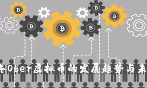 2024年Ober虚拟币的发展趋势与未来展望