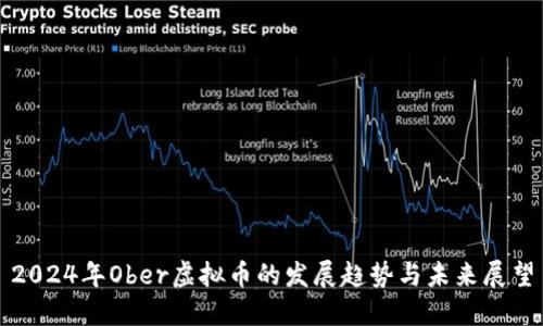 2024年Ober虚拟币的发展趋势与未来展望