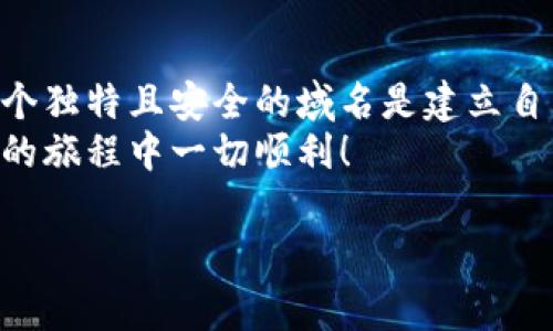 在这个数字化时代，注册域名是建立在线身份的第一步。使用Tokenim注册域名的过程可能会让一些用户感到困惑，但实际上它相对简单。接下来，我将详细介绍如何利用Tokenim进行域名注册的步骤以及相关注意事项。

什么是Tokenim
Tokenim是一个新兴的区块链域名注册平台，致力于帮助用户使用加密货币轻松注册域名。与传统的域名注册平台不同，Tokenim允许用户通过区块链技术进行透明、安全的交易。这不仅为用户提供了更高的安全性，还可以降低域名注册的费用。

为什么选择Tokenim注册域名
选择Tokenim作为域名注册平台有几大优势：
ul
    listrong安全性：/strong基于区块链技术，避免了传统域名注册过程中存在的安全隐患。/li
    listrong低成本：/strong用户可以通过加密货币进行支付，通常比信用卡或Paypal等支付方式更具成本优势。/li
    listrong方便快捷：/strong整个注册过程简单明了，用户只需按照提示进行操作，以最快的速度完成域名注册。/li
    listrong透明性：/strong所有的交易记录都在区块链上公开，用户可以随时查看自己的注册信息和交易历史。/li
/ul

使用Tokenim注册域名的步骤

h4步骤一：访问Tokenim网站/h4
首先，你需要访问Tokenim的官方网站，通常会有一个直观的界面引导你进行域名搜索和注册。确保你在一个安全的网络环境下进行，以保护你的个人信息和资金安全。

h4步骤二：搜索你想要的域名/h4
在主页上，你会看到一个搜索框。在这里，你可以输入你想注册的域名，Tokenim会为你提供相关的可用性信息。如果你选择的域名已经被注册，你可以尝试增加一些字母或换用不同的后缀（如.com、.io等）。

h4步骤三：选择域名后缀/h4
Tokenim支持多种域名后缀，根据你的需求选择一个适合的后缀。需要考虑你的目标受众和行业，选择一个能够有效传达你网站功能和目的的域名后缀。

h4步骤四：创建Tokenim账户/h4
如果你还没有Tokenim账户，需要注册一个。通常需要提供一些基本信息，比如电子邮件地址和密码。记住选择一个强密码，以保护你的账户安全！

h4步骤五：完成注册并充值/h4
在选择好域名并创建好账户后，接下来你需要完成注册。Tokenim允许你通过加密货币充值，确保你的资金充足以支付域名注册费用。根据提示进行充值，确认资金到账后，你就可以继续。

h4步骤六：确认订单/h4
在你成功充值后，Tokenim会提示你确认订单。请注意仔细检查你注册的域名信息是否正确，尤其是在输入域名拼写时，避免因错误而导致的后续麻烦。

h4步骤七：支付并完成注册/h4
确认信息无误后，你可以进行支付。在Tokenim上支付后，你的域名注册会立即生效。通常会在几分钟内收到确认邮件，确保你的联系方式正确以接收重要信息。

后续管理
一旦你成功注册了域名，后续的管理同样重要。Tokenim提供了用户友好的后台管理界面，让你可以方便地查看域名状态、续费信息以及其他设置。

常见问题解答

h4问题一：如何确保我的域名安全？/h4
为了确保你的域名安全，首先要选择一个可信赖的注册平台，比如Tokenim。其次，启用双重认证（2FA），提高账户安全性。此外，定期更改密码，避免使用简单的密码也非常重要。还有，务必定期检查你的域名注册状态，确保没有人未经授权更改信息。

h4问题二：如果我想转移域名该如何操作？/h4
如果你考虑转移你的域名到其他注册平台，首先需要确保它是解锁状态。在Tokenim的后台可以找到相应的选项。接下来，你可以请求转移码，然后到新的注册平台提交转移申请。需要注意的是，转移过程通常会需要几天时间，而且在此期间，确保你的注册信息保持更新，以避免转移失败。

总结
使用Tokenim注册域名是一个相对简单而安全的过程。希望通过这篇文章，你能对这个过程有一个更清晰的了解。真心觉得，拥有一个独特且安全的域名是建立自己品牌形象的重要一环。无论是个人博客、企业网站还是在线商店，一个好的域名可以帮助你在竞争激烈的互联网市场中脱颖而出。
在此过程中，如果遇到任何问题，不妨查看Tokenim提供的客户支持或帮助文档，他们通常会提供详细的解决方法。愿你在域名注册的旅程中一切顺利！

这个内容虽然只是一个概述，但希望能为那些对域名注册流程感到迷茫的用户提供一些帮助与方向！