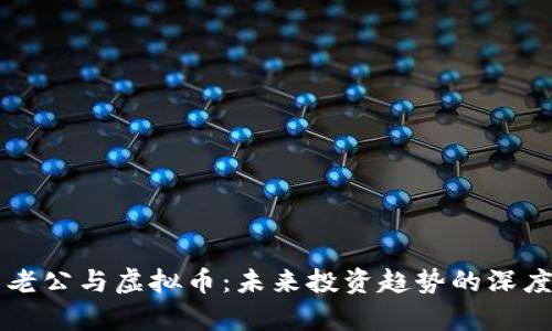 刘涛老公与虚拟币：未来投资趋势的深度解析