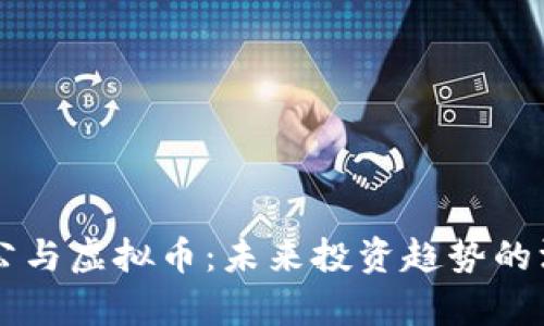 刘涛老公与虚拟币：未来投资趋势的深度解析