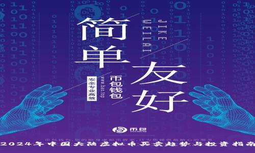 2024年中国大陆虚拟币买卖趋势与投资指南