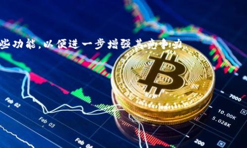 Tokenim 并不是一个去中心化的钱包，而是一个集中化的加密货币钱包解决方案。去中心化钱包是由用户完全控制，并不依赖于任何中央实体来管理私钥或进行交易。然而，Tokenim 提供了一系列功能和服务，使得用户能够方便地管理他们的加密资产，但其运作方式和传统的去中心化钱包存在差异。

### 去中心化钱包 vs 集中化钱包

#### 去中心化钱包的特点

去中心化钱包（如 MetaMask、Trust Wallet 等）有以下几个显著特点：

1. **私钥控制**：用户是自己私钥的唯一持有者，私钥不会被任何第三方存储或管理。
   
2. **匿名性**：去中心化钱包通常不要求用户提供身份信息，从而保护用户的隐私。

3. **直接控制资产**：用户可以直接与区块链进行交互，发送、接收和交易加密资产，无需通过中介。

4. **安全性**：虽然去中心化钱包需要用户对其私钥负责，但其设计使得用户的资产不容易受到集中攻擊。

#### 集中化钱包的特点

与去中心化钱包相比，集中化钱包（如 Tokenim）具有以下特点：

1. **易用性**：集中化钱包通常拥有用户友好的界面，使得新手用户能够更轻松上手。

2. **客户支持**：Tokenim 提供客户支持，用户可以在遇到问题时获得帮助，这对于帮助如何安全地管理加密资产非常重要。

3. **功能丰富**：集中化钱包常常集成了其它服务，比如交易所功能，可以让用户直接在钱包内买卖加密货币。

4. **安全性风险**：虽然提供了便捷性和支持，但集中化钱包的安全性通常依赖于第三方的管理，如果钱包服务商遭到攻击，用户的资产可能会受到威胁。

### Tokenim 的功能与使用

#### 1. 用户友好的界面

Tokenim 的设计非常注重用户体验，其界面直观简洁，用户可以轻松找到需要的功能。这对于刚刚接触加密货币的新用户而言，减少了学习曲线。

#### 2. 多种资产支持

Tokenim 支持多种加密货币和代币，用户不仅可以存储主流币种，比如比特币和以太坊，还可以轻松管理众多ERC-20和BEP-20代币。这种扩展性让用户在资产管理上更加灵活。

#### 3. 交易服务

Tokenim 内置了交易平台，用户可以在钱包内直接进行买入和卖出操作，省去了用户在不同平台之间切换的麻烦。这样的设计极大地提高了交易的便捷性。

#### 4. 安全性机制

虽然 Tokenim 是集中化的钱包，但它依然采取了一系列安全措施，比如使用加密技术保护用户的私钥、提供双重身份验证等方式，旨在保障用户资产的安全。

### 未来趋势与展望

#### 1. 用户隐私的重要性上升

随着全球对用户隐私的关注日益增强，去中心化钱包将会越来越受欢迎。尽管 Tokenim 提供便利，但用户对于财富安全和隐私的重视程度也会推动去中心化钱包技术的发展。

#### 2. 跨链技术的兴起

未来钱包的使用将不仅限于单一链的资产，跨链技术将使得用户能够在不同的区块链之间无缝切换，Tokenim 也可能会考虑这些功能，以便进一步增强其竞争力。

#### 3. 与金融服务的整合

去中心化金融（DeFi）在迅猛发展，未来的钱包可能会与 DeFi 服务进行更深层次的整合，提供更多的金融工具和服务。

感谢你提问，希望以上信息对你有所帮助！假如还有任何有关加密资产管理的疑问，就随时告诉我吧！