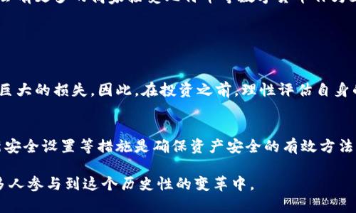 中国虚拟币的鼻祖是“比特币”（Bitcoin），尽管比特币最初由一位化名为中本聪（Satoshi Nakamoto）的人在2009年推出，但在中国，很多人因此关注虚拟币，并开始探讨其未来的发展与应用。

### 比特币的起源与发展

比特币的诞生
比特币自2009年发布以来，已经风靡全球。它是第一种去中心化的数字货币，利用区块链技术实现交易的透明性和安全性。这种技术的创新性不仅使比特币成为一种新型的货币形式，还对全球金融体系产生了深远的影响。

比特币在中国的发展历程
在中国，比特币的受欢迎程度逐渐上升，尤其是在2013年。当时的投资者普遍看好比特币的升值潜力，纷纷购入。然而，伴随着投资者的热情，政府对虚拟货币的监管也越来越严格。2017年，中国政府宣布禁止ICO（首次代币发行）和国内虚拟货币交易所的运营，这对比特币及其他虚拟货币的市场带来了巨大的冲击。

### 虚拟币的未来趋势

技术的持续发展
随着区块链技术的不断发展，许多专家预测虚拟币的未来将更加光明。去中心化金融（DeFi）和非同质化代币（NFT）等概念正在全球范围内蓬勃发展，这些趋势为虚拟币的进一步普及提供了动力。

法律监管的适应与挑战
虽然比特币和其他虚拟币面临严格的法律监管，但这也可能推动更安全和透明的交易环境的建立。未来，如何平衡创新发展与监管合规将是各国政府面临的一大挑战。

### 社会与文化的影响

虚拟币对社会的影响
虚拟币不仅改变了金融交易的方式，还对社会文化产生了深远影响。许多人因为比特币而开始探索更加去中心化的生活方式，强调个人财务自主权，反思了传统金融机构的角色。

对未来的展望
未来，随着技术的成熟与社会观念的转变，虚拟币有可能在日常生活中发挥更大的作用。人们对数字货币的接受度不断提高，预计将来会有更多的商家接受比特币等数字货币作为支付工具。

### 相关问题探讨

虚拟币的投资风险如何看待？
作为一个投资者，我真心觉得虚拟币的投资风险不容小觑。由于市场波动极大，人们可能在短时间内经历财富的迅速增长，也可能遭遇巨大的损失。因此，在投资之前，理性评估自身的风险承受能力是非常重要的。

如何解决虚拟币交易中的安全问题？
有点遗憾的是，虚拟币的安全问题频频被提及，许多投资者在交易过程中遭遇了盗窃和诈骗。因此，使用钱包、双重身份验证及定期更新安全设置等措施是确保资产安全的有效方法。在未来，随着技术的进步，也希望能有更强的安全防护措施出现。

通过深入探讨比特币以及虚拟币的发展趋势与影响，我们可以看到它对社会的巨大潜力。尽管未来依然充满不确定性，但相信会有更多人参与到这个历史性的变革中。