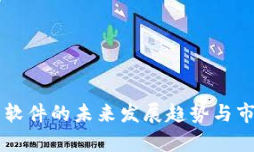 虚拟币社交软件的未来发展趋势与市场潜力分析