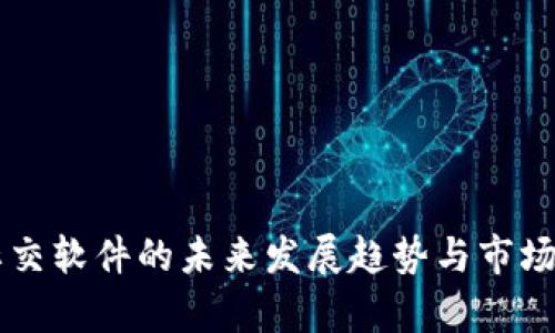 虚拟币社交软件的未来发展趋势与市场潜力分析