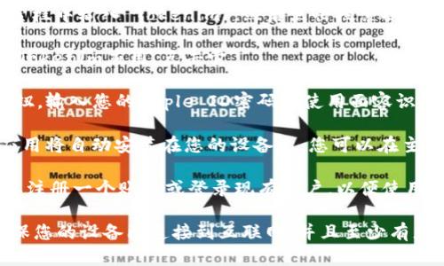 要在苹果设备上下载Tokenim，您可以按照以下步骤操作：

1. **打开App Store**：在您的iPhone或iPad上，找到并点击“App Store”图标。

2. **搜索Tokenim**：在App Store的搜索栏中输入“Tokenim”，然后点击搜索按钮。

3. **选择应用程序**：在搜索结果中找到Tokenim应用，点击它。

4. **下载应用**：点击“获取”或“下载”按钮，输入您的Apple ID密码或使用面容识别/指纹识别进行确认。这将开始下载应用。

5. **安装完成**：下载完成后，Tokenim应用将自动安装在您的设备上，您可以在主屏幕上找到它。

6. **注册账户**：首次打开应用时，您需要注册一个账户或登录现有账户，以便使用所有功能。

如果您在下载过程中遇到任何问题，请确保您的设备已连接到互联网，并且至少有充足的存储空间。
