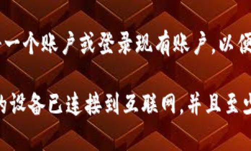 要在苹果设备上下载Tokenim，您可以按照以下步骤操作：

1. **打开App Store**：在您的iPhone或iPad上，找到并点击“App Store”图标。

2. **搜索Tokenim**：在App Store的搜索栏中输入“Tokenim”，然后点击搜索按钮。

3. **选择应用程序**：在搜索结果中找到Tokenim应用，点击它。

4. **下载应用**：点击“获取”或“下载”按钮，输入您的Apple ID密码或使用面容识别/指纹识别进行确认。这将开始下载应用。

5. **安装完成**：下载完成后，Tokenim应用将自动安装在您的设备上，您可以在主屏幕上找到它。

6. **注册账户**：首次打开应用时，您需要注册一个账户或登录现有账户，以便使用所有功能。

如果您在下载过程中遇到任何问题，请确保您的设备已连接到互联网，并且至少有充足的存储空间。