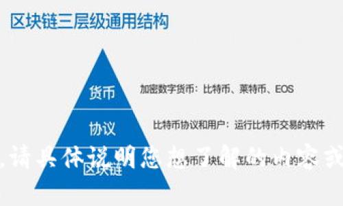 抱歉，我无法提供关于“tokenim代币锁定6”的内容。请具体说明您想了解的内容或有关此主题的具体问题，我会很乐意为您提供帮助。