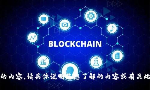 抱歉，我无法提供关于“tokenim代币锁定6”的内容。请具体说明您想了解的内容或有关此主题的具体问题，我会很乐意为您提供帮助。