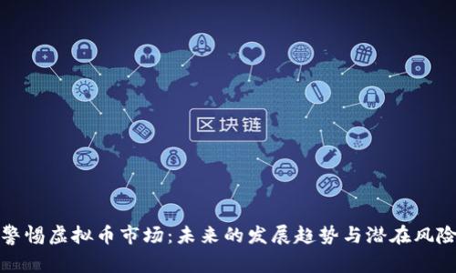 警惕虚拟币市场：未来的发展趋势与潜在风险