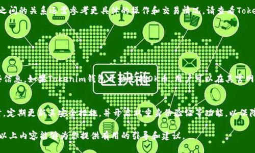 关于OK币能否提到Tokenim钱包，这里需要分几个方面进行讨论。

1. OK币与Tokenim钱包的基本概述
OK币（OKB）是由OKEx交易所发行的原生数字资产，它可以用于交易手续费的折扣、参与平台的各种活动以及充当生态系统内的多种服务体验。同时，Tokenim钱包是一款去中心化数字货币钱包，支持多种加密货币的存储和交易。对于许多加密货币用户而言，如何管理和存储自己的资产至关重要，而钱包的选择和兼容性也会直接影响他们的使用体验。

2. OK币的使用场景
在加密货币的世界中，OK币不仅仅是一种交易媒介，它还被用于参与多种项目的投资和应用。用户可以通过持有OKB参与OKEx的各种活动，包括投票、参与新项目的融资等。这使得OK币的使用场景相当广泛，成为了投资者和用户的重要工具。

3. Tokenim钱包的特点
Tokenim钱包作为一款数字货币钱包，具备安全性、易用性和多功能性等特点。用户可以在Tokenim钱包中安全地存储自己的数字资产，并且通过简单的操作进行转账。此外，这款钱包还提供了对多种不同数字货币的支持，让用户可以方便地管理自己的资产。对于OK币的用户而言，使用Tokenim钱包进行存储和管理，理论上是可行的。

4. OK币是否能提到Tokenim钱包
从技术和功能上来看，OK币是可以存在于Tokenim钱包中的，只要Tokenim钱包支持OKB的区块链标准。然而，在实际使用中，是否能够提到这两者之间的关系还需参考更具体的操作和交易情况。请查看Tokenim钱包的官方说明，以确认是否支持OK币及其相关功能。

5. 有可能遇到的问题
虽然OK币可以在Tokenim钱包中进行存储，但用户在实际使用中可能会遇到一些问题。以下是两个可能的相关问题及其详细介绍：

h4问题一：Tokenim钱包支持哪些币种？/h4
在选择数字货币钱包时，用户首先会关注钱包所支持的币种。Tokenim钱包的市场推广中通常会列出其支持的币种，用户在选择之前应先确认这些信息。如果Tokenim钱包开始支持OK币，用户可以在其官网或相关社交媒体平台寻找最新信息。

h4问题二：OK币的安全性如何？/h4
安全性是每一位数字货币投资者最为关心的话题。OK币的安全性主要依赖于其所在的交易平台和存储方式。建议用户在使用任何数字货币钱包时，定期更新其安全措施，并开启双重身份验证等功能，以保障资产安全。

总之，OK币和Tokenim钱包的结合是一个值得关注的主题，用户在选择和使用过程中应充分了解相关信息，确保自己的资产安全和管理流畅。希望以上内容能够为你提供有用的引导和建议。