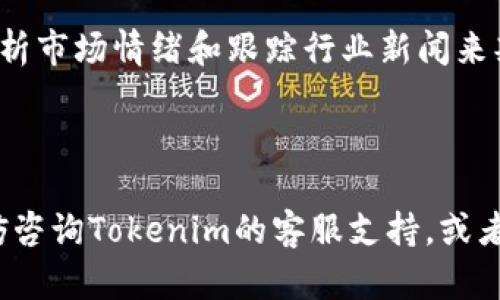 购入TRX（Tron币）的过程大致可以分为几个步骤。下面我将详细讲解如何通过Tokenim平台购买TRX。Tokenim是一个去中心化交易平台，允许用户在没有中介的情况下进行加密货币交易。

### 第一步：注册Tokenim账户

创建账户
首先，您需要注册一个Tokenim账户。访问Tokenim官网，找到“注册”按钮，点击后按照提示填写您的电子邮件地址和密码。真心建议您使用一个强密码，以确保账户安全。注册完成后，您会收到一封验证邮件，您需要点击邮件中的链接以激活您的账户。

### 第二步：完成身份验证

身份验证
在Tokenim，身份验证（KYC）通常是必要的，这是为了确保交易的安全性和合规性。按照平台提供的指示上传必要的身份证明文件，如护照或驾驶执照，此外，您可能还需要上传一张手持身份证明文件的照片。通常来说，身份验证可能需要几分钟到几小时的时间。

### 第三步：充值资金

充值法币或加密货币
完成身份验证后，您可以充值资金以便购买TRX。Tokenim支持多种充值方式，包括银行转账、信用卡以及其他加密货币。如果您选择法币充值，请根据平台的指示操作，输入您希望充值的金额，并确认交易。如果您已经拥有其他加密货币，可以选择将其转入您的Tokenim钱包。

### 第四步：购买TRX

进行交易
资金到账后，您可以开始购买TRX。在Tokenim主页面，寻找“交易”或“市场”选项。在搜索框中输入“TRX”，系统会显示当前的市场行情和交易对。选择合适的交易对（如TRX/USDT），输入您想购买的数量，然后确认交易。根据市场行情，您的订单可能会立即成交，也可能需要等待一段时间。

### 第五步：提取TRX到个人钱包

安全存储
一旦您的交易完成，TRX将会存入您的Tokenim账户中。然而，为了安全起见，建议您将TRX提取到您自己的加密钱包中。找到“提取”或“转账”选项，输入您的个人钱包地址以及提取的数量，确认后提交。请确保您输入的钱包地址是正确的，否则可能造成资金损失。

### 可能相关的问题：

#### 问题1：Tokenim的交易费用是多少？

交易费用详解
使用Tokenim进行交易通常会产生一定的费用，这些费用可能包括交易手续费和提取手续费。真心觉得，了解这些费用对于用户非常重要，因为它会直接影响到您的投资收益。在完成交易前，建议在平台的“费用说明”页面查看最新的费用结构。交易费用通常是以交易总额的一定百分比收取，提取费用则因不同的数字货币而异。

#### 问题2：购买TRX的最佳时机是什么时候？

最佳购买时机
判断何时购买TRX是一个相对复杂的问题，因为加密货币市场的波动性非常大。有点遗憾的是，并没有唯一的“最佳时间”来购买TRX。不过，您可以通过查看历史走势、分析市场情绪和跟踪行业新闻来判断最佳购入时机。例如，当市场情绪悲观而价格相对较低时，可能是一个不错的购买机会；反之亦然。当然，对于普通投资者来说，长期持有也许是一个更加稳妥的策略。

### 结语

购买TRX虽然步骤相对简单，但仍需谨慎行事。确保选择一个值得信赖的平台，做好安全措施，并且根据个人的投资策略来进行购买。如果您在过程中遇到任何问题，不妨咨询Tokenim的客服支持，或者查阅社区讨论和相关教程。祝您在加密货币投资的旅程中一切顺利！