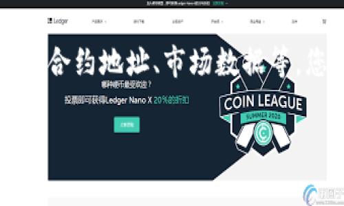 如果您在寻找特定项目或代币的智能合约地址（有时也称为“Tokenim 地址”），通常可以按照以下几个步骤找到：

1. **官方网站或白皮书**：绝大多数加密项目会在其官方网站或白皮书中提供其代币的智能合约地址。确保您访问的是项目的官方渠道，以避免假冒或骗局。

2. **区块链浏览器**：您可以使用区块链浏览器（如 Etherscan、BscScan 等）来查找代币的合约地址。在浏览器中输入代币名称或符号，即可看到相关的信息和合约地址。

3. **社交媒体和社区论坛**：项目的官方社交媒体账户（如 Twitter、Telegram、Discord 等）也常常会公告相关信息。参与社区讨论可以获取最新动态和官方群发布的消息。

4. **加密货币交易所**：上市交易的代币通常会在交易所的页面上显示其智能合约地址。记得从知名的、可信的交易所获取信息。

5. **区块链相关的工具和网站**：一些网站专门提供代币的详细信息，包括合约地址、市场数据等，您可以通过搜索引擎查找相关工具。

如果您需要特定代币的合约地址，请提供更具体的信息，我会尽力提供帮助！