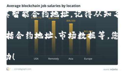 如果您在寻找特定项目或代币的智能合约地址（有时也称为“Tokenim 地址”），通常可以按照以下几个步骤找到：

1. **官方网站或白皮书**：绝大多数加密项目会在其官方网站或白皮书中提供其代币的智能合约地址。确保您访问的是项目的官方渠道，以避免假冒或骗局。

2. **区块链浏览器**：您可以使用区块链浏览器（如 Etherscan、BscScan 等）来查找代币的合约地址。在浏览器中输入代币名称或符号，即可看到相关的信息和合约地址。

3. **社交媒体和社区论坛**：项目的官方社交媒体账户（如 Twitter、Telegram、Discord 等）也常常会公告相关信息。参与社区讨论可以获取最新动态和官方群发布的消息。

4. **加密货币交易所**：上市交易的代币通常会在交易所的页面上显示其智能合约地址。记得从知名的、可信的交易所获取信息。

5. **区块链相关的工具和网站**：一些网站专门提供代币的详细信息，包括合约地址、市场数据等，您可以通过搜索引擎查找相关工具。

如果您需要特定代币的合约地址，请提供更具体的信息，我会尽力提供帮助！