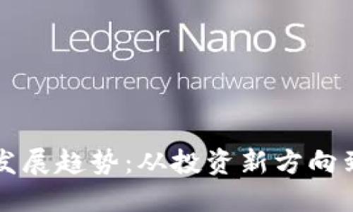 虚拟币的未来发展趋势：从投资新方向到主流支付手段