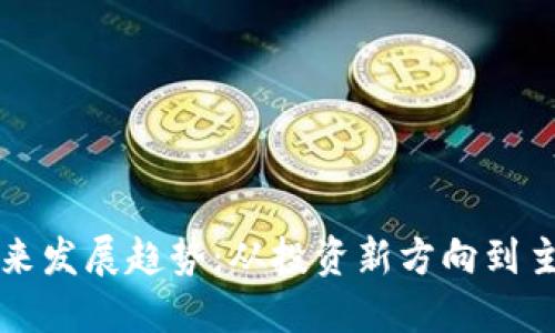 虚拟币的未来发展趋势：从投资新方向到主流支付手段