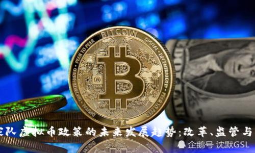 国家队虚拟币政策的未来发展趋势：改革、监管与创新