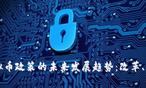 国家队虚拟币政策的未来发展趋势：改革、监管与创新