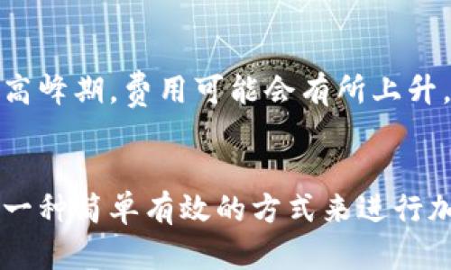 在区块链和加密货币的领域，Tokenim是一个相对新兴的名字。如果你想要了解如何使用Tokenim进行转账和收款，下面将为你详细介绍这个过程。

什么是Tokenim？
Tokenim是一个基于区块链技术的平台，旨在为用户提供安全、高效的数字资产转账和管理服务。它通过去中心化的方式，帮助用户在全球范围内简便地进行数字资产的转移、交易和管理。无论是个人用户还是商家，都可以通过Tokenim轻松完成加密货币的收款和转账。

如何在Tokenim上转账？
转账是使用Tokenim平台的基本功能之一。以下是进行转账的步骤：
ol
    listrong注册账户：/strong首先，你需要在Tokenim平台注册一个账户。访问Tokenim官方网站，点击注册，按照提示填写相关信息。/li
    listrong资金充值：/strong在完成注册后，你需要往你的Tokenim钱包充值，可以通过银行转账、信用卡或其他加密货币等方式进行。/li
    listrong选择转账对象：/strong充值完成后，登录你的账户，选择“转账”功能，输入接收方的地址（钱包地址）。确保输入的信息是准确的！/li
    listrong输入金额：/strong在转账页面，输入你想要转账的金额，并核对费用。/li
    listrong确认转账：/strong确认所有信息无误后，点击发送按钮，完成转账。/li
/ol

如何在Tokenim上收款？
作为商家或者个人收款，Tokenim提供了便捷的方式。以下是收款的步骤：
ol
    listrong生成收款地址：/strong在你的Tokenim账户内，找到“收款”或“生成地址”选项，系统将为你提供一个钱包地址。/li
    listrong分享收款地址：/strong将生成的地址分享给需要付款的人，或是通过二维码形式发送，让他进行转账。/li
    listrong确认到账：/strong当对方完成转账后，你可以在你的Tokenim账户中查看到账信息，确保收款成功。/li
/ol

Tokenim的优势
Tokenim相比其他加密货币平台，具有多个优势：首先是安全性，采用区块链技术使得每笔交易都有明确的记载，几乎不可能被篡改；其次是效率，无论是转账还是收款，操作都非常简便，适合各类用户；最后，Tokenim支持多种不同的加密货币，使得用户可以自由选择。

常见问题解答
h41. Tokenim是否安全？/h4
在使用Tokenim之前，你可能会问，这个平台到底安全吗？其实，Tokenim采用最新的加密技术来保护用户的资金和信息安全。每笔交易都经过严格验证并记录在区块链上，从而防止了大部分的欺诈行为。不过，用户自身的安全意识也非常重要，比如不随意分享你的账户登录信息。

h42. 交易费用多少？/h4
关于交易费用的问题，真的有点让人遗憾。在加密货币世界中，交易费用是一个常见问题。Tokenim的交易费用一般会根据网络拥堵情况而波动。在高峰期，费用可能会有所上升，但总体来说，它们的费用结构是透明并且合理的。在进行转账之前，你可以查看当前的费用，并决定是否继续。

总结
总的而言，Tokenim作为一个新兴的数字资产管理平台，凭借其安全性、便捷性和广泛的支持币种，正在赢得越来越多用户的青睐。如果你正在寻找一种简单有效的方式来进行加密货币的转账与收款，Tokenim无疑是一个值得尝试的选择。希望通过这篇文章，能够帮助你更好地理解并使用Tokenim，踏上数字金融的新旅程。