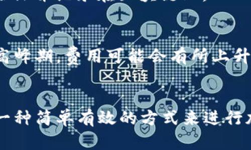 在区块链和加密货币的领域，Tokenim是一个相对新兴的名字。如果你想要了解如何使用Tokenim进行转账和收款，下面将为你详细介绍这个过程。

什么是Tokenim？
Tokenim是一个基于区块链技术的平台，旨在为用户提供安全、高效的数字资产转账和管理服务。它通过去中心化的方式，帮助用户在全球范围内简便地进行数字资产的转移、交易和管理。无论是个人用户还是商家，都可以通过Tokenim轻松完成加密货币的收款和转账。

如何在Tokenim上转账？
转账是使用Tokenim平台的基本功能之一。以下是进行转账的步骤：
ol
    listrong注册账户：/strong首先，你需要在Tokenim平台注册一个账户。访问Tokenim官方网站，点击注册，按照提示填写相关信息。/li
    listrong资金充值：/strong在完成注册后，你需要往你的Tokenim钱包充值，可以通过银行转账、信用卡或其他加密货币等方式进行。/li
    listrong选择转账对象：/strong充值完成后，登录你的账户，选择“转账”功能，输入接收方的地址（钱包地址）。确保输入的信息是准确的！/li
    listrong输入金额：/strong在转账页面，输入你想要转账的金额，并核对费用。/li
    listrong确认转账：/strong确认所有信息无误后，点击发送按钮，完成转账。/li
/ol

如何在Tokenim上收款？
作为商家或者个人收款，Tokenim提供了便捷的方式。以下是收款的步骤：
ol
    listrong生成收款地址：/strong在你的Tokenim账户内，找到“收款”或“生成地址”选项，系统将为你提供一个钱包地址。/li
    listrong分享收款地址：/strong将生成的地址分享给需要付款的人，或是通过二维码形式发送，让他进行转账。/li
    listrong确认到账：/strong当对方完成转账后，你可以在你的Tokenim账户中查看到账信息，确保收款成功。/li
/ol

Tokenim的优势
Tokenim相比其他加密货币平台，具有多个优势：首先是安全性，采用区块链技术使得每笔交易都有明确的记载，几乎不可能被篡改；其次是效率，无论是转账还是收款，操作都非常简便，适合各类用户；最后，Tokenim支持多种不同的加密货币，使得用户可以自由选择。

常见问题解答
h41. Tokenim是否安全？/h4
在使用Tokenim之前，你可能会问，这个平台到底安全吗？其实，Tokenim采用最新的加密技术来保护用户的资金和信息安全。每笔交易都经过严格验证并记录在区块链上，从而防止了大部分的欺诈行为。不过，用户自身的安全意识也非常重要，比如不随意分享你的账户登录信息。

h42. 交易费用多少？/h4
关于交易费用的问题，真的有点让人遗憾。在加密货币世界中，交易费用是一个常见问题。Tokenim的交易费用一般会根据网络拥堵情况而波动。在高峰期，费用可能会有所上升，但总体来说，它们的费用结构是透明并且合理的。在进行转账之前，你可以查看当前的费用，并决定是否继续。

总结
总的而言，Tokenim作为一个新兴的数字资产管理平台，凭借其安全性、便捷性和广泛的支持币种，正在赢得越来越多用户的青睐。如果你正在寻找一种简单有效的方式来进行加密货币的转账与收款，Tokenim无疑是一个值得尝试的选择。希望通过这篇文章，能够帮助你更好地理解并使用Tokenim，踏上数字金融的新旅程。