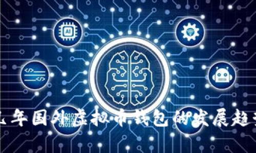 未来几年国外虚拟币钱包的发展趋势分析