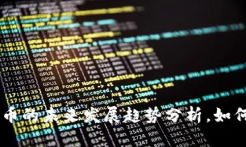 : ALA虚拟币的未来发展趋势分析，如何把握机遇？