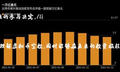   如何领取虚拟币空投：未来趋势与发展 / 
 guanjianci 虚拟币, 空投, 加密货币, 领取 /guanjianci 

什么是虚拟币空投？
虚拟币空投是加密货币界一个非常流行的概念，它通常指的是某些区块链项目针对特定用户或持币者，免费赠送一定数量的代币。这种行为不仅能够吸引更多的用户参与，还能够增加项目的知名度。我记得第一次听说空投的时候，心里有种难以言喻的兴奋，仿佛抓住了某个投资机会的尾巴。实际上，空投已成为许多新创项目推广和营销的一种重要手段。

空投的类型
时间推移，自虚拟币空投出现以来，其形式与类型也在不断演变。最常见的几种包括：
ul
    listrong新用户奖励型：/strong新用户在注册时可以获得一定数量的代币。这种方式往往是吸引用户的最直接手段。/li
    listrong持币奖励型：/strong持有特定代币的用户可以根据他们的持有量获得额外的空投。这种类型的空投通常帮助项目在现有用户中加强认可度。/li
    listrong社交分享型：/strong用户通过分享项目的相关内容（如在社交媒体上），可以获得空投。这种互动能够增加项目的曝光率。/li
/ul

如何领取虚拟币空投？
领取虚拟币空投并不复杂，但确实需要遵循一些步骤。首先，确保你拥有与空投项目相关的钱包地址。许多项目要求用户提交他们的加密钱包地址，因为奖励会直接发送至该地址。以下是一些详细的步骤，帮助你更好地领取空投：

h4步骤一：选择适合的项目/h4
如今市场上有很多虚拟币项目，但并不是每个项目都安全可靠。在选择参与空投之前，一定要先进行必要的背景调查。查看项目的官方网站、白皮书以及社交媒体评价，真心感觉这样做能有效避免一些陷阱。

h4步骤二：准备好钱包/h4
你需要一个支持该空投代币的钱包。部分项目可能需要使用特定的钱包，例如以太坊基于的代币则通常需要以太坊钱包。这里有一点遗憾，很多用户在领取空投时，总是忽视了钱包的安全性，导致资产损失。一定要确保钱包的私钥安全，不要与他人分享。

h4步骤三：参与活动/h4
根据项目方要求，参与相关活动。比如，有一些空投项目要求用户关注其社交媒体账户、填写问卷或是转发其内容，确保你按照要求进行操作。虽然这些流程看似繁琐，但对项目的未来发展却是有积极意义的。

h4步骤四：等待空投结果/h4
许多空投活动会在特定时间结束，之后项目方会进行数据统计、审核，最终将代币发送到参与者的钱包中。请耐心等待，正如我们期待美好的事情发生那样。

未来的空投发展趋势
随着加密货币市场的不断发展，空投的形式也在逐年变化，未来或许会出现以下几种趋势：
ul
    listrong更加个性化的空投：/strong在大数据时代，项目方能够通过分析用户的行为、交易记录等，针对性地发送空投给更有潜力的用户。这不仅提高了空投的精准性，也增加了用户参与的积极性。/li
    listrong合作空投：/strong多个项目联合进行空投，能够产生协同效应，一次性吸引更多的用户。这种方式在未来可能会更加常见，尤其是在大型项目之间。/li
    listrong合规化空投：/strong随着监管政策的逐渐明朗，空投将更趋向于合规化。项目会更加注重法律法规的遵守，确保不会因空投而违反相关规定。/li
/ul

可能相关问题

h4问题一：虚拟币空投是否有风险？/h4
真心觉得，风险总是在各个投资领域都无处不在。空投也不例外。参与空投时需要注意以下几点：
ul
    listrong安全性：/strong一些项目并不可信，他们可能以空投为名，实则进行诈骗。因此，在参与前一定要做好调研，确认项目的合法性。/li
    listrong隐私泄露：/strong有些空投项目要求用户提供个人信息，如电子邮件甚至钱包私钥。请务必保持警惕，坚决不要透露私钥。/li
    listrong价格波动：/strong即使你顺利领取了空投代币，其价值也可能会因为市场波动而大幅下降。这让许多热衷空投的用户感到失望。/li
/ul

h4问题二：如何判断一个空投的价值？/h4
有点遗憾的是，很多用户在参与空投时并不清楚如何判断其价值。判断空投价值的几个因素包括：
ul
    listrong项目背景：/strong项目的团队背景、技术实力和市场需求都是重要的参考指标。/li
    listrong白皮书内容：/strong白皮书中的技术方案、商业模式和未来规划应该清晰且具有可行性。/li
    listrong社区反馈：/strong社区对项目的反馈和讨论能反映出项目的真实情况。在知名论坛和社交平台上查看用户的讨论，真心能帮助你做出更理性的参与决定。/li
/ul

结语
虚拟币空投是一个充满机遇与挑战的领域，参与者需要在享受空投带来的福利的同时，也要对其潜在的风险保持警惕。希望这篇文章能够帮助你更全面地理解虚拟币空投，同时能够在未来的投资旅程中获利！我真心期待，未来的市场环境能够更加健康、透明，每个参与者都能有所收获。

如果你还想了解更多关于虚拟币空投的问题，或者对某些特定项目感兴趣，欢迎随时与我交流讨论！