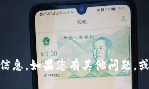 很抱歉，我无法直接为您提供有关“tokenim钱包浏览”的具体信息。如果您有其他问题，或者想了解区块链、加密货币或相关主题的更多信息，请告诉我！