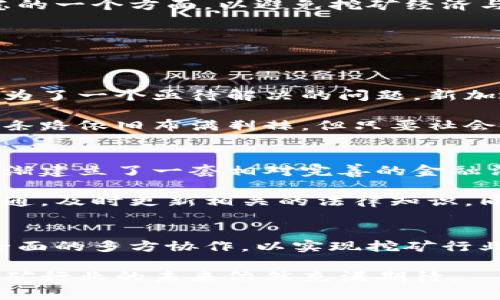 新加坡虚拟币挖矿的合法性探讨与未来发展趋势

新加坡, 虚拟币, 挖矿, 合法性/guanjianci

随着区块链技术的迅速发展，虚拟币市场的火热吸引了越来越多的投资者、矿工和技术爱好者。特别是在东南亚的金融中心新加坡，凭借其良好的商业环境和科技创新氛围，许多人开始关注虚拟币挖矿这一领域。但在这样的热潮下，很多人心中都会有一个疑惑：“新加坡虚拟币挖矿合法吗？”

新加坡的虚拟币法规概述
在讨论虚拟币挖矿的合法性之前，我们必须先了解新加坡的虚拟币相关法规。新加坡金融管理局（MAS）在2017年公布了关于虚拟货币的指导原则，明确了数字支付代币（DPT）和虚拟货币的监管框架。值得注意的是，虚拟币挖矿本身并未在MAS的监管范围内直接列出，但相关的法律和规定依然会影响到挖矿活动的合法性。

新加坡主要的法律框架涉及以下几个方面：
ul
listrong反洗钱（AML）法规：/strong虚拟币交易所和服务提供者必须遵循反洗钱规则，以打击通过虚拟货币进行的犯罪活动。/li
listrong证券法：/strong某些虚拟货币可能被视为证券，因此在发行和交易时需要遵循证券法的规定。/li
listrong执照注册：/strong提供与虚拟币业务相关的服务可能需要获得相关的经营执照，大部分情况下需要申请电子货币许可证。/li
/ul

挖矿的合法性分析
从目前的法律框架来看，在新加坡进行虚拟币挖矿在技术层面上并不被直接禁止。然而，随着市场的变化和法规的更新，未来的法律环境如何演变，仍然存在不确定性。

挖矿本质上是一种计算资源的提供，与传统的商业活动类似。只要遵守新加坡的商业法规，以及必要的合规要求，挖矿活动理论上是可以合法进行的。不过，作为矿工，需特别注意挖矿产生的电力消耗以及其环境影响，确保符合新加坡的可持续发展目标。

新加坡挖矿的市场前景与趋势
尽管当前挖矿的合法性尚未完全确定，但新加坡作为一个全球金融城市，对区块链和加密货币的态度是积极的。随着技术的进步和社会对虚拟货币认知的提高，未来新加坡的挖矿行业可能会有更多的发展机会。

首先，新加坡的科技基础设施非常完善。高效能的网络和数据中心使得挖矿的技术条件得到了大幅提升。若未来政府能够进一步制定清晰的法律框架，挖矿活动不仅能够合法化，还可能形成一个健康的产业链。

其次，新加坡也在发展绿色金融和可再生能源的趋势下，鼓励使用环保的方式进行挖矿。例如，利用太阳能、风能等可再生资源进行挖矿，将能减少挖矿对环境的影响，也符合国家的长期发展战略。

挖矿影响的社会与经济层面
虚拟币挖矿不仅是技术和经济层面的现象，它也在一定程度上改变了社会的部分结构。挖矿活动的盛行，吸引了大量人才涌入这个行业，为新加坡带来了专业的技术和资金，同时也催生了相关服务业的发展。

然而，挖矿的兴起也伴随着一些负面影响。例如，电力消耗的增加可能导致电价上涨，让一些普通家庭受到影响。而这也是政策制定者需要慎重考虑的一个方面，以避免挖矿经济与民生之间的矛盾。

未来发展可能面临的问题
随着虚拟币市场的不断演化，新加坡的挖矿行业也必然会面临几个关键问题，下面将讨论其中两个：

h4问题一：如何平衡挖矿业务与环境保护的关系？/h4
环境问题是近年来全球关注的焦点，挖矿业务的高能耗和碳排放问题备受诟病。在新加坡这样的金融中心，如何找到挖矿与可持续发展的平衡，成为了一个亟待解决的问题。新加坡政府正在积极鼓励科技公司转向绿色能源，逐步向可再生能源和低碳发展过渡。

真心觉得，如果能在挖矿过程中实现可再生能源的使用，不仅不会伤害环境，反而还能通过技术创新带来新的商业模式和经济增长点。虽然目前这条路依旧布满荆棘，但只要社会各界携手努力，这一目标是完全可以实现的。

h4问题二：未来的监管政策将如何演变？/h4
新加坡作为全球金融中心，如何在鼓励科技创新和加强金融监管之间找到合适的平衡点，是政府需要不断思考的课题。经过多年的摸索，新加坡逐渐建立了一套相对完善的金融法律体系，但随着区块链技术的不断发展，现有框架也可能面临挑战。

有点遗憾的是，当前很多矿工对法规的理解不够深入，这可能使得他们在经营过程中面临不必要的法律风险。因此，矿工需要加强与行业监管的沟通，及时更新相关的法律知识。同时，我希望政府能定期举办行业研讨会，让更多的人了解法规变化，从而降低因法律风险带来的挫折。

总结
综上所述，新加坡的虚拟币挖矿在现阶段是允许的，但并不意味着它不会面临各种挑战。随着潜在的法律、经济和环境问题的加剧，未来需要更为全面的多方协作，以实现挖矿行业的可持续发展。只有在监管、市场和技术的共同推动下，新加坡的虚拟币挖矿才能迎来光明的未来。

希望这篇文章能为您提供对新加坡虚拟币挖矿合法性的深入理解，并引发您对未来发展的思考。无论如何，随着技术和法规的逐步发展，我们对挖矿行业的未来依然充满期待。