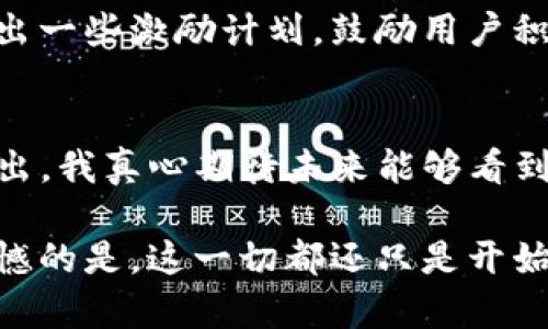   Tokenim：探讨未来应用的趋势与发展 / 

 guanjianci Tokenim, 应用市场, 数字化, 趋势发展 /guanjianci 

引言
在这个瞬息万变的时代，技术从未停下其前进的脚步。Tokenim作为一个新兴的应用，它不仅仅是一个工具，更是一种前沿的趋势，正日益受到各界关注。真心觉得，现在正是我们探讨Tokenim及其未来发展趋势的最佳时机。在这篇文章中，我们将深入探讨Tokenim如何在众多应用中脱颖而出，并可能对整个应用市场带来的影响和变化。

Tokenim的基本概述
Tokenim是一款充满创新的应用程序，主要致力于数字资产的管理和交易。此应用不仅提供了用户所必需的基本功能，更通过不断的技术创新，逐渐建立起了广泛的用户基础。可以看到，这款应用不仅满足了用户的基本需求，还在不断超越他们的期望。为了让大家更好地理解Tokenim，我们可以从几个方面深入分析：

一、功能特点
Tokenim的功能可以归纳为以下几大类：
ul
listrong实时交易：/strong用户可以在Tokenim上进行实时交易，操作简单，界面友好。无论是新手还是专业交易者，都能迅速上手。/li
listrong资产管理：/strongTokenim允许用户对各类数字资产进行集中管理，大幅度提升了用户的管理效率。/li
listrong数据分析：/strongTokenim还配备了一套完整的数据分析系统，帮助用户实时了解市场变化，从而做出更明智的决策。/li
listrong安全性：/strongTokenim非常重视用户资产的安全，通过多重验证机制和加密技术，确保交易的安全性。/li
/ul

二、Tokenim的目标用户群体
Tokenim的目标群体主要包括以下几类：
ul
listrong普通投资者：/strong对于普通用户而言，Tokenim提供的数据分析和交易工具，能够帮助他们掌握投资的主动权。/li
listrong专业交易者：/strong 因为其先进的功能，Tokenim很自然地吸引了众多专业交易者，他们需要实时行情和快速反应的交易平台。/li
listrong机构投资者：/strong 一些机构也开始将Tokenim作为他们交易的一种选择，以便更好地管理投资组合。/li
/ul

三、市场现状与未来趋势
随着数字经济的发展，Tokenim所在的市场也在不断变化。根据研究数据，越来越多的人开始关注和学习数字货币。在这种趋势之下，Tokenim将迎来发展的黄金时期。我们可以预见到未来数年内，Tokenim的用户规模和业务量将呈指数级增长。

四、Tokenim可能的挑战与机遇
尽管Tokenim有着广阔的发展前景，但也不可避免面临着一些挑战。
例如，市场上的竞争愈加激烈，尤其是一些老牌应用的市场份额和用户信任度，其影响力不可小觑。此外，政策环境的不确定性也可能影响到Tokenim的运营，而这些都是我们需要认真对待的挑战。
但是，每一个挑战背后往往蕴藏着机遇。Tokenim可以通过不断创新，改善用户体验来迎合用户需求，同时加强与监管部门的沟通，获得政策支持。真心觉得，这不仅是Tokenim自身发展需要努力的方向，也是对整个行业的推动。

常见问题一：Tokenim的安全性如何保障？
近年来，数字资产频繁遭受攻击，安全性问题一直都是用户最为关注的焦点。对于Tokenim而言，安全性体现在多个层面。
首先，Tokenim使用了行业领先的加密算法，确保用户的信息和资产不被窃取。其次，其多重验证机制让用户在进行交易时必须通过身份验证，大大提升了安全系数。当然，定期的安全审计及漏洞扫描也是必不可少的，确保系统时刻处于安全状态。

常见问题二：Tokenim如何吸引更多用户？
用户是任何应用成功与否的关键。Tokenim可通过多方面的策略吸引用户。
首先，提升用户体验始终是重中之重，用户友好的界面和流畅的操作都能使用户产生良好的第一印象。其次，丰富的功能和活动也能吸引新用户。比如，Tokenim可以推出一些激励计划，鼓励用户积极参与资产交易。同时，与其他知名平台的合作，也会增加Tokenim的曝光率，提升用户数量。通过这些方法，Tokenim有较大的机会在短时间内吸引到大量的用户群体。

总结
从Tokenim的未来趋势与发展来看，数字资产的管理和交易正迎来新的机遇。虽面临挑战，但凭借其创新功能与市场预判，Tokenim有能力在竞争激烈的行业中脱颖而出。我真心期待未来能够看到Tokenim在行业中的表现，带给我们更多惊喜与创新，成为数字金融领域的一股强大力量。

总的来说，Tokenim的未来充满希望与可能，而作为用户的我们，也只有时刻保持对新事物的关注，才能在这个快速发展的时代不被抛在后头。充满期待的同时，有点遗憾的是，这一切都还只是开始，未来还有多少我们需要去探索、去体验。