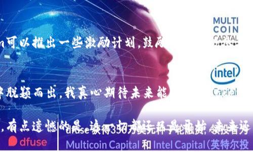   Tokenim：探讨未来应用的趋势与发展 / 

 guanjianci Tokenim, 应用市场, 数字化, 趋势发展 /guanjianci 

引言
在这个瞬息万变的时代，技术从未停下其前进的脚步。Tokenim作为一个新兴的应用，它不仅仅是一个工具，更是一种前沿的趋势，正日益受到各界关注。真心觉得，现在正是我们探讨Tokenim及其未来发展趋势的最佳时机。在这篇文章中，我们将深入探讨Tokenim如何在众多应用中脱颖而出，并可能对整个应用市场带来的影响和变化。

Tokenim的基本概述
Tokenim是一款充满创新的应用程序，主要致力于数字资产的管理和交易。此应用不仅提供了用户所必需的基本功能，更通过不断的技术创新，逐渐建立起了广泛的用户基础。可以看到，这款应用不仅满足了用户的基本需求，还在不断超越他们的期望。为了让大家更好地理解Tokenim，我们可以从几个方面深入分析：

一、功能特点
Tokenim的功能可以归纳为以下几大类：
ul
listrong实时交易：/strong用户可以在Tokenim上进行实时交易，操作简单，界面友好。无论是新手还是专业交易者，都能迅速上手。/li
listrong资产管理：/strongTokenim允许用户对各类数字资产进行集中管理，大幅度提升了用户的管理效率。/li
listrong数据分析：/strongTokenim还配备了一套完整的数据分析系统，帮助用户实时了解市场变化，从而做出更明智的决策。/li
listrong安全性：/strongTokenim非常重视用户资产的安全，通过多重验证机制和加密技术，确保交易的安全性。/li
/ul

二、Tokenim的目标用户群体
Tokenim的目标群体主要包括以下几类：
ul
listrong普通投资者：/strong对于普通用户而言，Tokenim提供的数据分析和交易工具，能够帮助他们掌握投资的主动权。/li
listrong专业交易者：/strong 因为其先进的功能，Tokenim很自然地吸引了众多专业交易者，他们需要实时行情和快速反应的交易平台。/li
listrong机构投资者：/strong 一些机构也开始将Tokenim作为他们交易的一种选择，以便更好地管理投资组合。/li
/ul

三、市场现状与未来趋势
随着数字经济的发展，Tokenim所在的市场也在不断变化。根据研究数据，越来越多的人开始关注和学习数字货币。在这种趋势之下，Tokenim将迎来发展的黄金时期。我们可以预见到未来数年内，Tokenim的用户规模和业务量将呈指数级增长。

四、Tokenim可能的挑战与机遇
尽管Tokenim有着广阔的发展前景，但也不可避免面临着一些挑战。
例如，市场上的竞争愈加激烈，尤其是一些老牌应用的市场份额和用户信任度，其影响力不可小觑。此外，政策环境的不确定性也可能影响到Tokenim的运营，而这些都是我们需要认真对待的挑战。
但是，每一个挑战背后往往蕴藏着机遇。Tokenim可以通过不断创新，改善用户体验来迎合用户需求，同时加强与监管部门的沟通，获得政策支持。真心觉得，这不仅是Tokenim自身发展需要努力的方向，也是对整个行业的推动。

常见问题一：Tokenim的安全性如何保障？
近年来，数字资产频繁遭受攻击，安全性问题一直都是用户最为关注的焦点。对于Tokenim而言，安全性体现在多个层面。
首先，Tokenim使用了行业领先的加密算法，确保用户的信息和资产不被窃取。其次，其多重验证机制让用户在进行交易时必须通过身份验证，大大提升了安全系数。当然，定期的安全审计及漏洞扫描也是必不可少的，确保系统时刻处于安全状态。

常见问题二：Tokenim如何吸引更多用户？
用户是任何应用成功与否的关键。Tokenim可通过多方面的策略吸引用户。
首先，提升用户体验始终是重中之重，用户友好的界面和流畅的操作都能使用户产生良好的第一印象。其次，丰富的功能和活动也能吸引新用户。比如，Tokenim可以推出一些激励计划，鼓励用户积极参与资产交易。同时，与其他知名平台的合作，也会增加Tokenim的曝光率，提升用户数量。通过这些方法，Tokenim有较大的机会在短时间内吸引到大量的用户群体。

总结
从Tokenim的未来趋势与发展来看，数字资产的管理和交易正迎来新的机遇。虽面临挑战，但凭借其创新功能与市场预判，Tokenim有能力在竞争激烈的行业中脱颖而出。我真心期待未来能够看到Tokenim在行业中的表现，带给我们更多惊喜与创新，成为数字金融领域的一股强大力量。

总的来说，Tokenim的未来充满希望与可能，而作为用户的我们，也只有时刻保持对新事物的关注，才能在这个快速发展的时代不被抛在后头。充满期待的同时，有点遗憾的是，这一切都还只是开始，未来还有多少我们需要去探索、去体验。