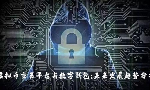 虚拟币交易平台与数字钱包：未来发展趋势分析