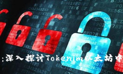 未来数字资产管理：深入探讨Tokenim以太坊中文钱包的发展趋势