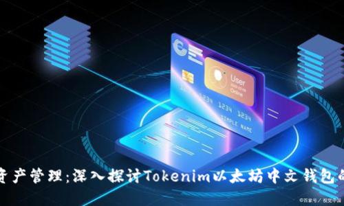 未来数字资产管理：深入探讨Tokenim以太坊中文钱包的发展趋势