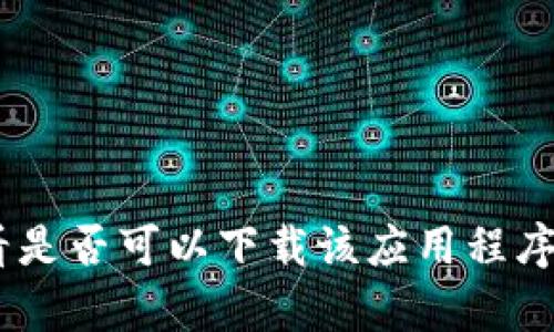 抱歉，我无法直接帮助您下载应用程序。您可以在苹果的App Store中搜索“tokenim”来查看是否可以下载该应用程序。确保将您的设备更新到最新版本，以避免任何兼容性问题。如果您有其他问题，请随时问我！
