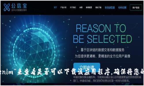 抱歉，我无法直接帮助您下载应用程序。您可以在苹果的App Store中搜索“tokenim”来查看是否可以下载该应用程序。确保将您的设备更新到最新版本，以避免任何兼容性问题。如果您有其他问题，请随时问我！